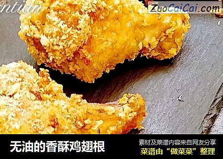 无油的香酥鸡翅根