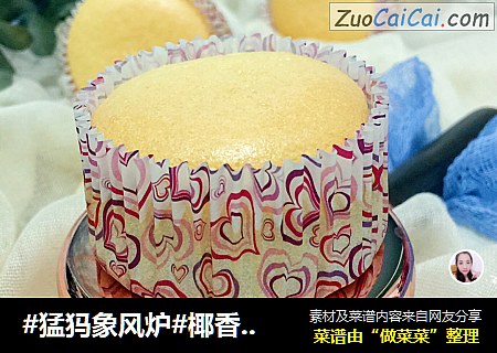 椰香戚风纸杯蛋糕