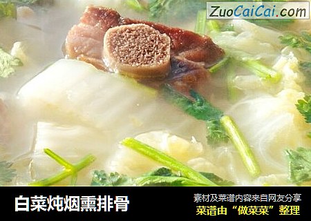 白菜炖烟熏排骨