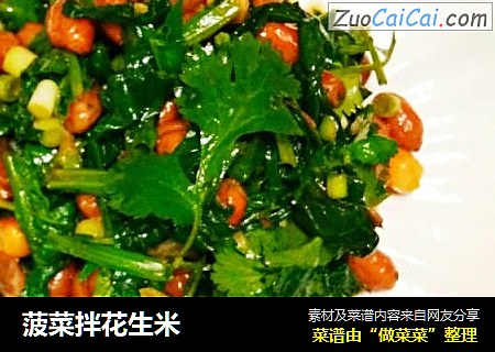 菠菜拌花生米