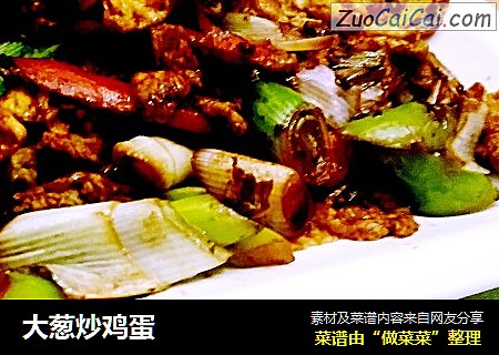 大葱炒鸡蛋