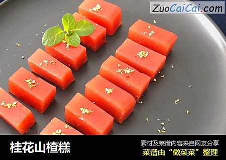 桂花山楂糕