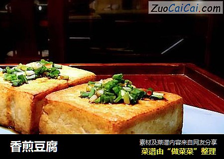 香煎豆腐