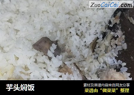 芋头焖饭