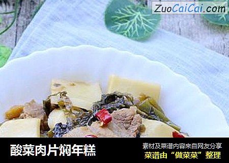 酸菜肉片焖年糕
