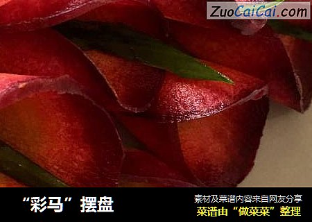 “彩马”摆盘