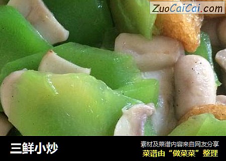 三鲜小炒