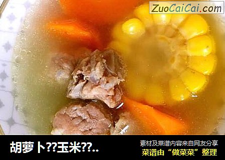 胡萝卜??玉米??骨头汤