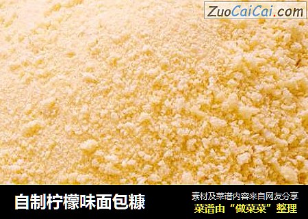 自制柠檬味面包糠