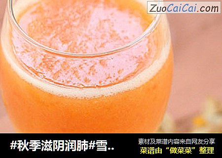 #秋季滋阴润肺#雪梨西红柿橙汁