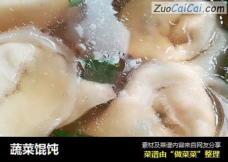 蔬菜馄饨