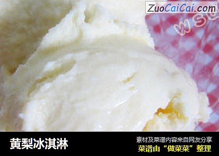 黄梨冰淇淋