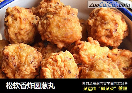 松软香炸圆葱丸