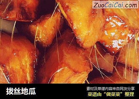 拔丝地瓜