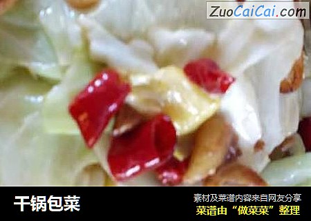 干锅包菜