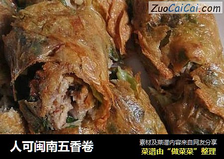 人可闽南五香卷