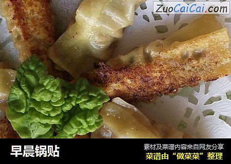 早晨锅贴