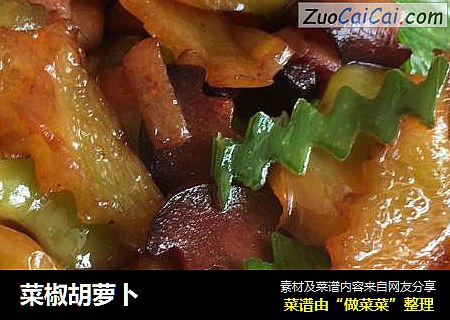 菜椒胡萝卜