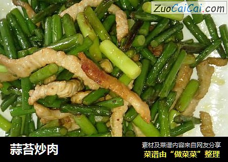 蒜苔炒肉