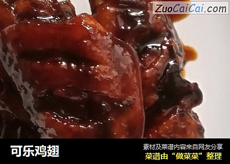 可乐鸡翅