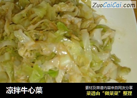 凉拌牛心菜