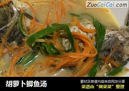 胡萝卜鲫鱼汤