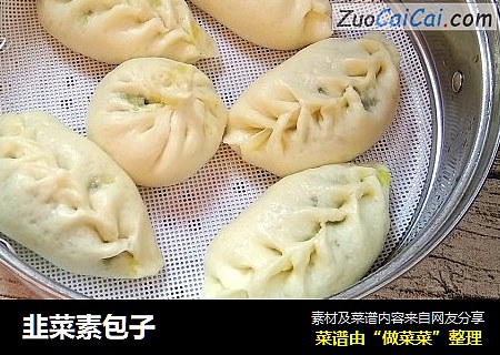 韭菜素包子