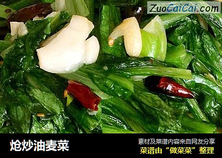 炝炒油麦菜