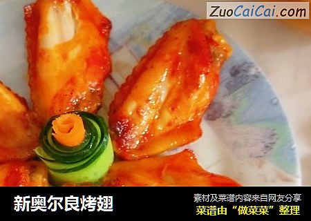 新奥尔良烤翅