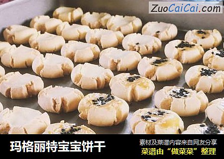 玛格丽特宝宝饼干