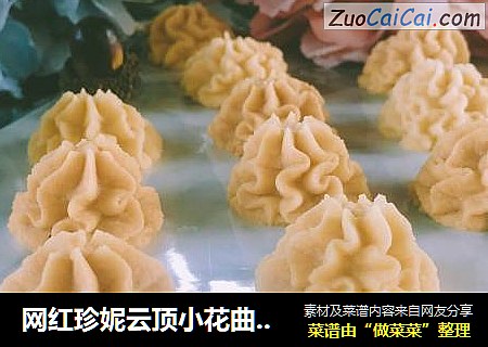 网红珍妮云顶小花曲奇掉渣渣