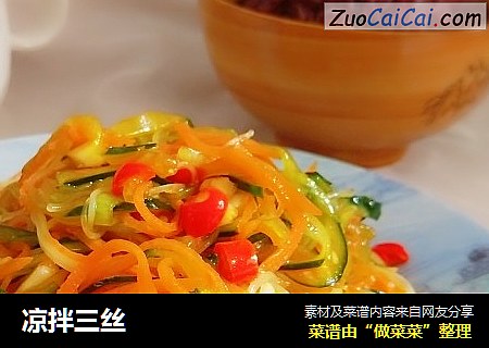 凉拌三丝