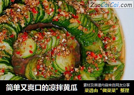 简单又爽口的凉拌黄瓜
