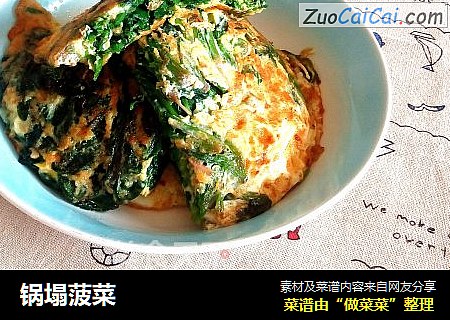 锅塌菠菜