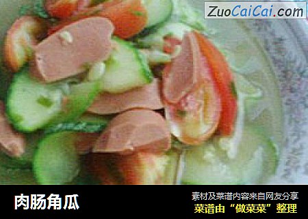 肉肠角瓜