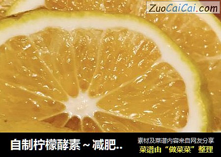 自制柠檬酵素～减肥的亲们自取哦^_^??