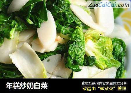 年糕炒奶白菜