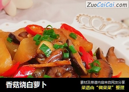 香菇烧白萝卜
