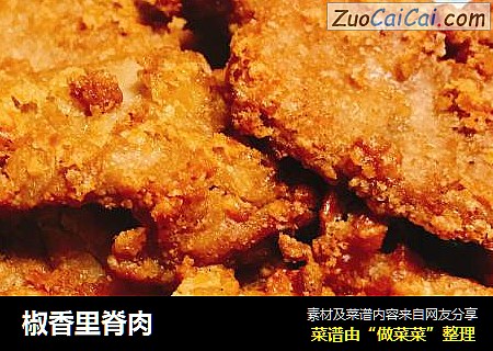 椒香里脊肉