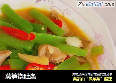 莴笋烧肚条