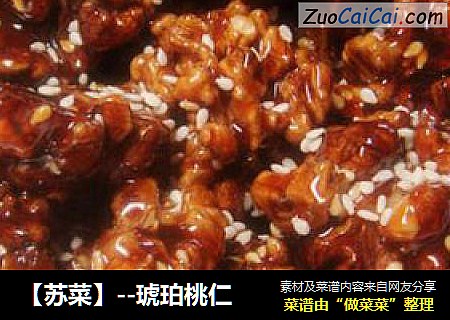 【苏菜】--琥珀桃仁
