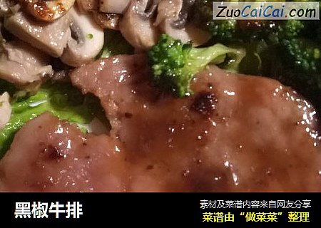 黑椒牛排