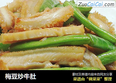 梅豆炒牛肚