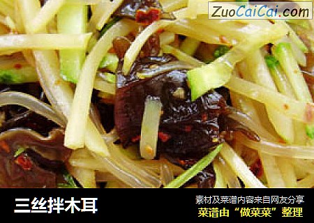 三丝拌木耳
