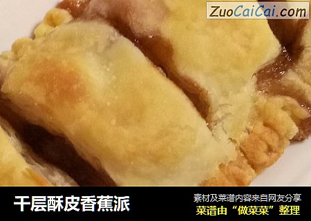 千层酥皮香蕉派