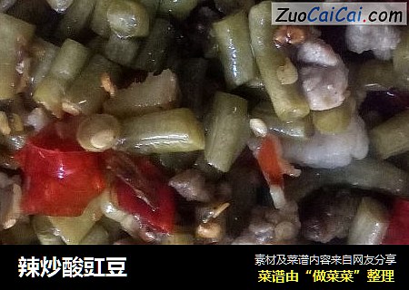 辣炒酸豇豆