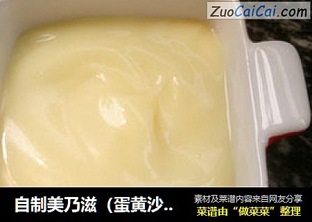 自制美乃滋（蛋黄沙拉酱）