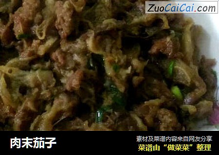 肉末茄子