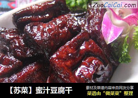 【苏菜】蜜汁豆腐干