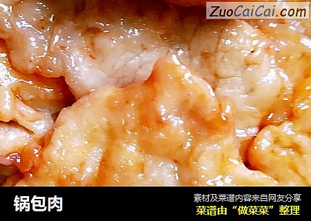 锅包肉